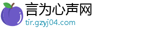 言为心声网